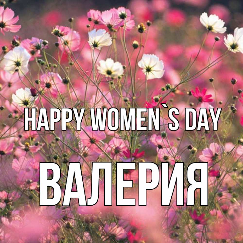 Greetings card с именем, Валерия happy women`s day красиво 1 Greetings with text for free download 